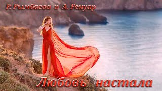 ,,Любовь настала,, -  вокал - Р. Рымбаева и А. Ренуар  2023 г