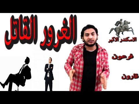 الإسكندر المغرور