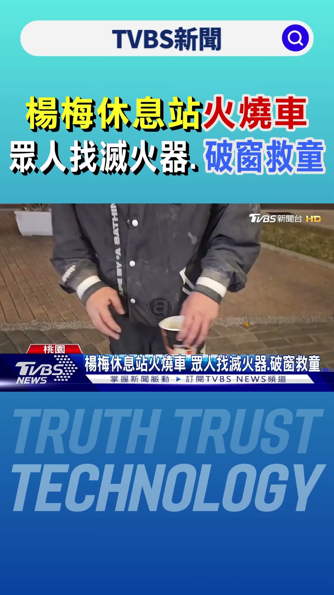 楊梅休息站火燒車 眾人找滅火器.破窗救童｜TVBS新聞 @TVBSNEWS01