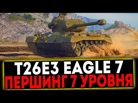 ✅ T26E3 Eagle 7 - ПЕРШИНГ 7 УРОВНЯ! РОЗЫГРЫШ ГОЛДЫ! СТРИМ МИР ТАНКОВ