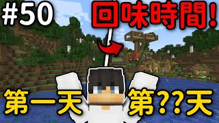 Minecraft【伊甸飲酒】回味之前的時光❗原來50集我們做了那麽多事情...❓｜1.19生存 #50｜全字幕｜偏頭