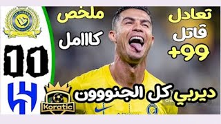 ملخص مباراة النصر والهلال 1-1 اهداف مباراة النصر والهلال اليوم