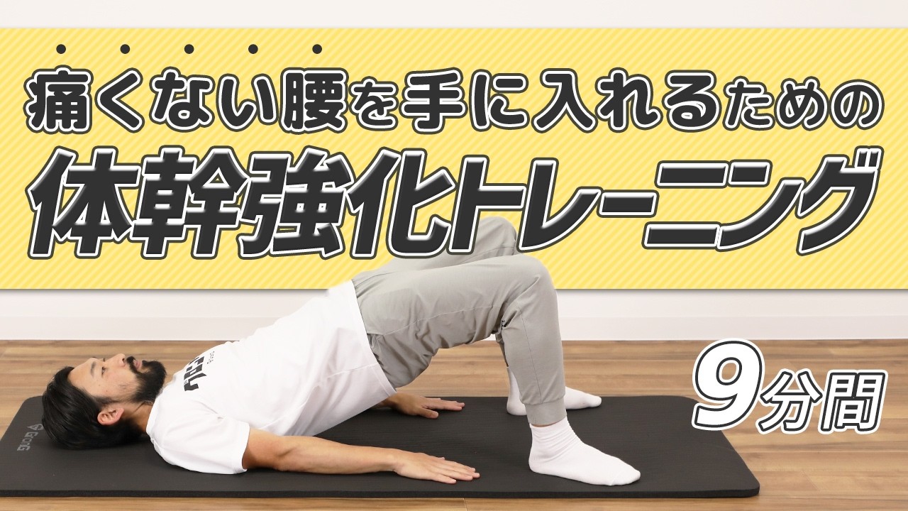 腰を守るためのインナーマッスルを鍛える！腰痛対策のための体幹強化メニュー【5種目9分間】