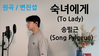 To Lady - Song Pylgeun (The original song / Byun Jin Sub) .covered by JAEUS