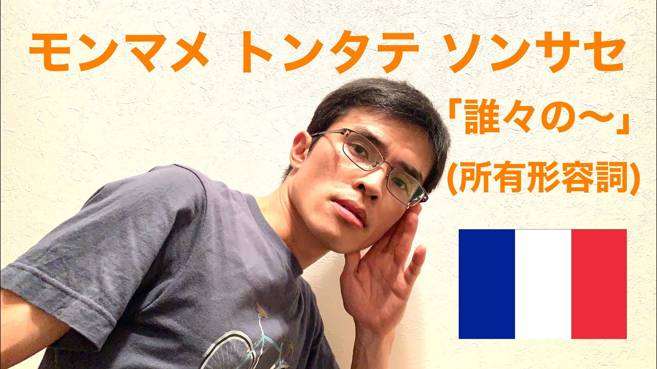 フランス語 誰々の 所有形容詞 Youtube フランス語 誰々の 所有形容詞 Youtube
