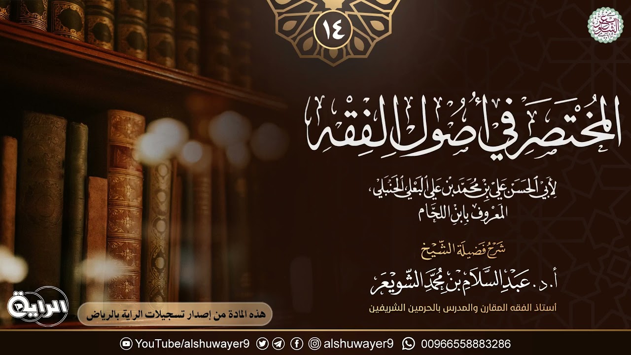 ١٤. شرح المختصر في أصول الفقه لابن اللحّام | الشيخ أ.د عبدالسلام الشويعر
