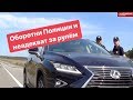 Оборотни Полиции и неадекват за рулем