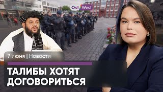 Контроль на всех границах / Талибы хотят поговорить с Шольцем / Сколько марихуаны можно за рулём?