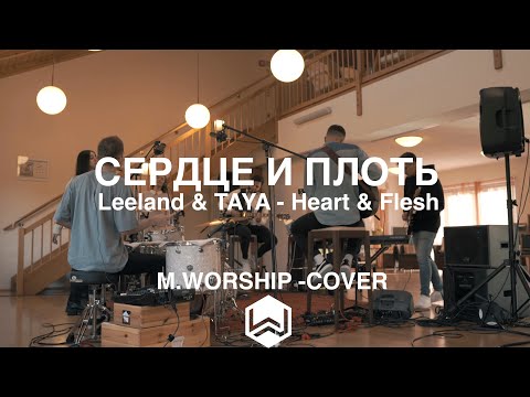 Сердце и Плоть | Leeland & TAYA - Heart & Flesh |  - M.Worship (Cover)