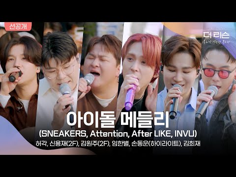 [선공개] '더 리슨'만의 색깔과 하모니 담긴 아이돌 메들리 (SNEAKERS, Attention, After LIKE, INVU)│SBS '더 리슨: 우리가 사랑한 목소리'