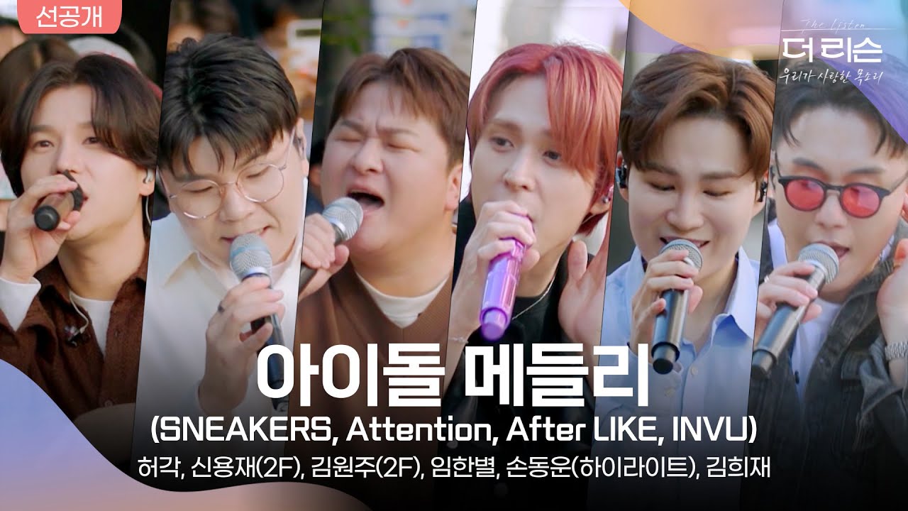 [선공개] '더 리슨'만의 색깔과 하모니 담긴 아이돌 메들리 (SNEAKERS, Attention, After LIKE, INVU)│SBS '더 리슨: 우리가 사랑한 목소리'