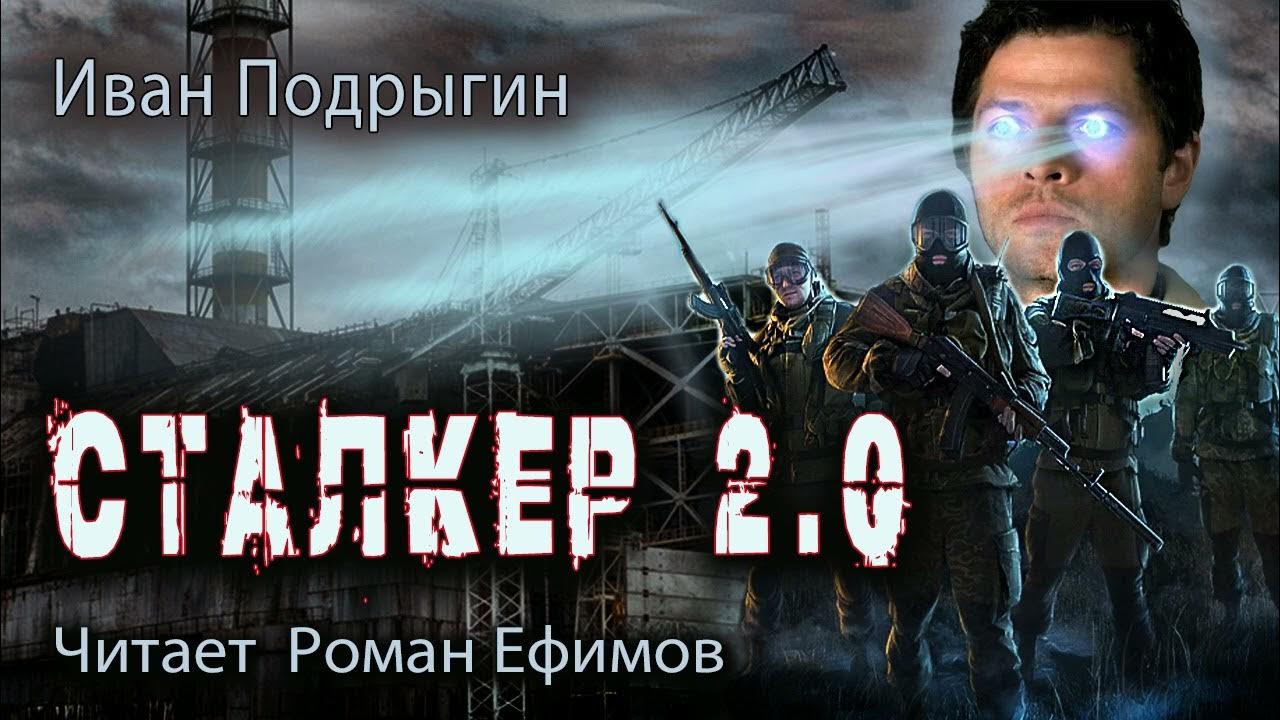 СТАЛКЕР 2.0 (аудиокнига). БОЕВАЯ ФАНТАСТИКА. Иван Подрыгин. Читает ...