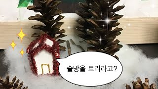 Video thumbnail of "[겨울빛 _ 나상현] 🌲❄️크리스마스 솔방울 트리 만들어볼까?"