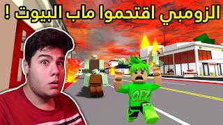 فيلم روبلوكس : الزومبي اقتحموا ماب البيوت Brookhaven 🏡RP لعبة روبلوكس Roblox 😱🧟