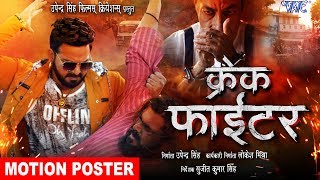 क्रेक फाईटर - Crack Fighter (MOTION POSTER) | Pawan Singh, Sanchita, Nidhi Jha | Bhojpuri Movie HD