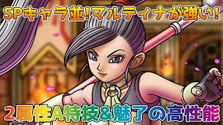 【DQタクト】2属性A物理&魅了持ちのマルティナ！配布キャラとは思えない性能！【#ドラクエタクト/#ドラゴンクエストタクト/#DQTact】