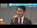 “テロを未然に防ぐ”　五輪前に大臣が情報収集指示(19/07/08)