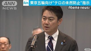 “テロを未然に防ぐ”　五輪前に大臣が情報収集指示(19/07/08)