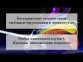 Промискуитет – Случай 4: Женщина. Мазохистские тенденции.