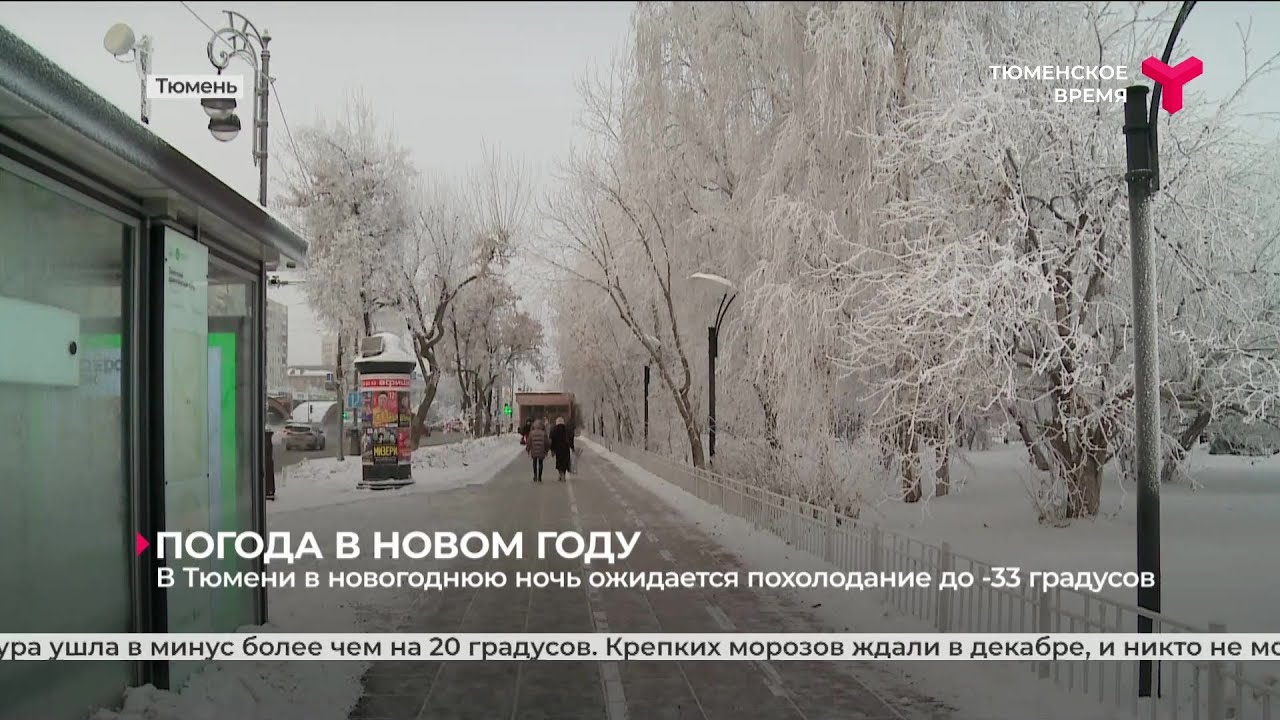 В Тюмени в новогоднюю ночь ожидается похолодание до - 33 градусов - YouTube