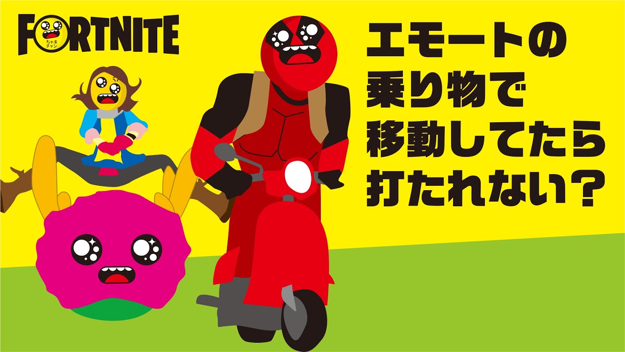 フォートナイト エモートの乗り物に乗って道路を走っていたら攻撃されないのか検証 Youtube
