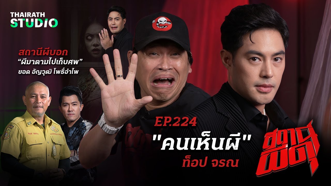 เจอผีฉ่ำ จนต้องมอบฉายา “ท็อป จรณ คนเห็นผี” | สถานีผีดุ EP.224