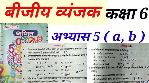 बीजीय व्यंजक गणित कक्षा 6 अभ्यास 5a & 5b | Math Class 6 exercise 5a & 5b up basic shiksha chapter 5a