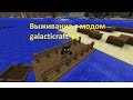 выживаем с модом galacticraft #1