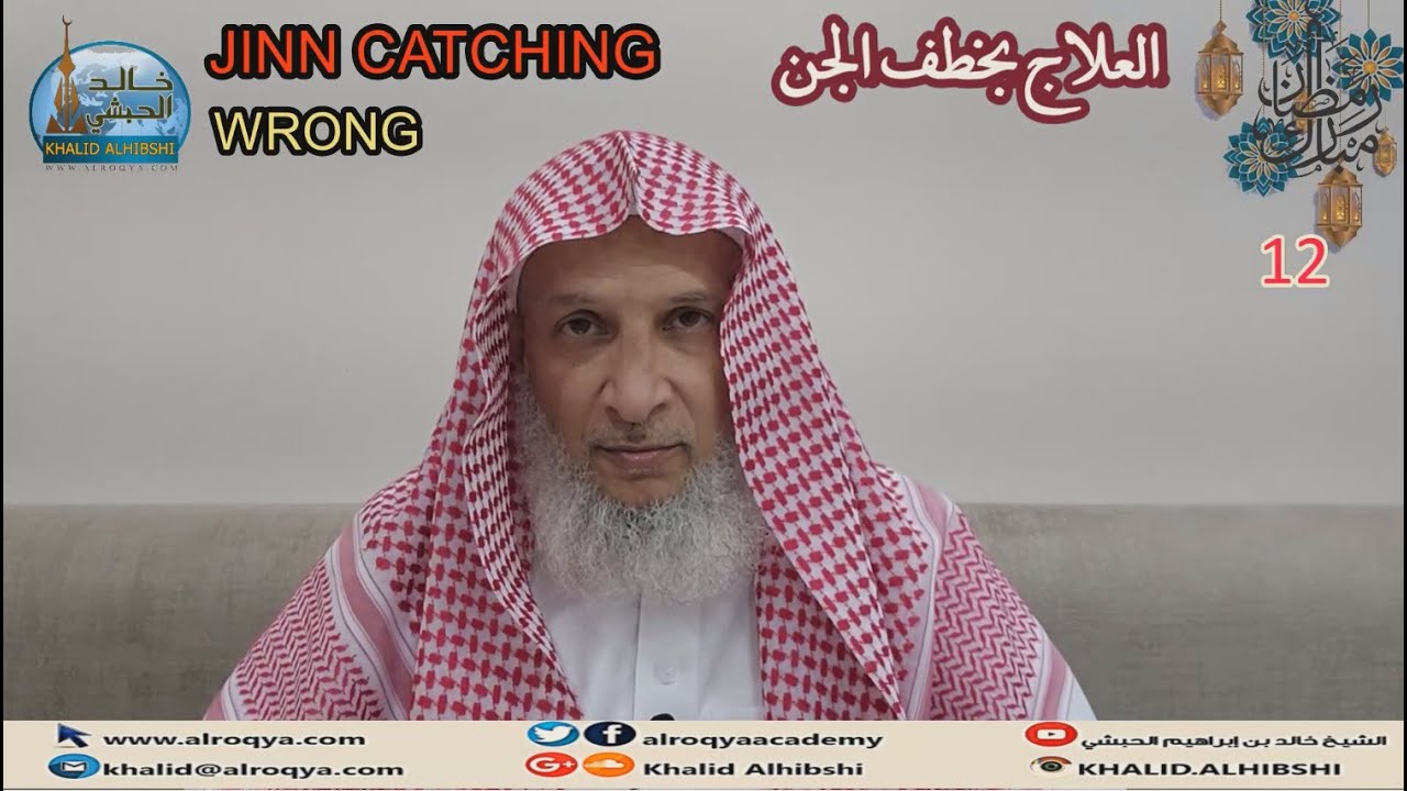 #الرقية_تحذير خطر العلاج بخطف الجن وحقيقته(13)/JINN CATCHING