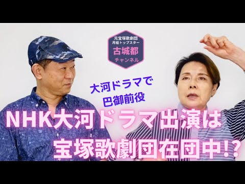 古城都チャンネル「NHK大河ドラマ出演は宝塚在団中⁉」