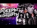 Рокеры срывают свои концерты: Oasis, Black Sabbath, Iron Maiden