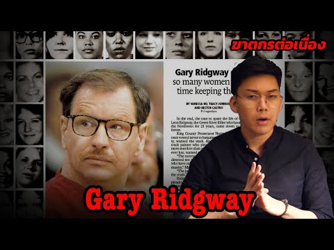 “ Gary Ridgway ” ฆาตกรต่อเนื่องแห่งแม่น้ำ Green River || กายวิภาคฆาตกร อักษรตัว G