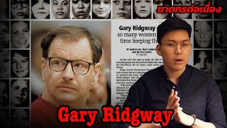 “ Gary Ridgway ” ฆาตกรต่อเนื่องแห่งแม่น้ำ Green River || กายวิภาคฆาตกร อักษรตัว G