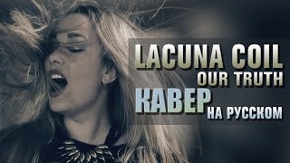 Lacuna Coil - Our Truth (cover by Svetlana AMELCHENKO Ft. Vladimir Zelentsov) | кавер на русском