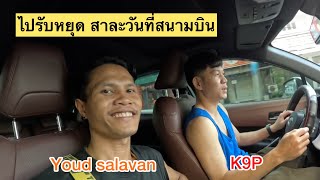 นานๆเจอกัน... K9P และ หยุด สาละวัน Youd salavan