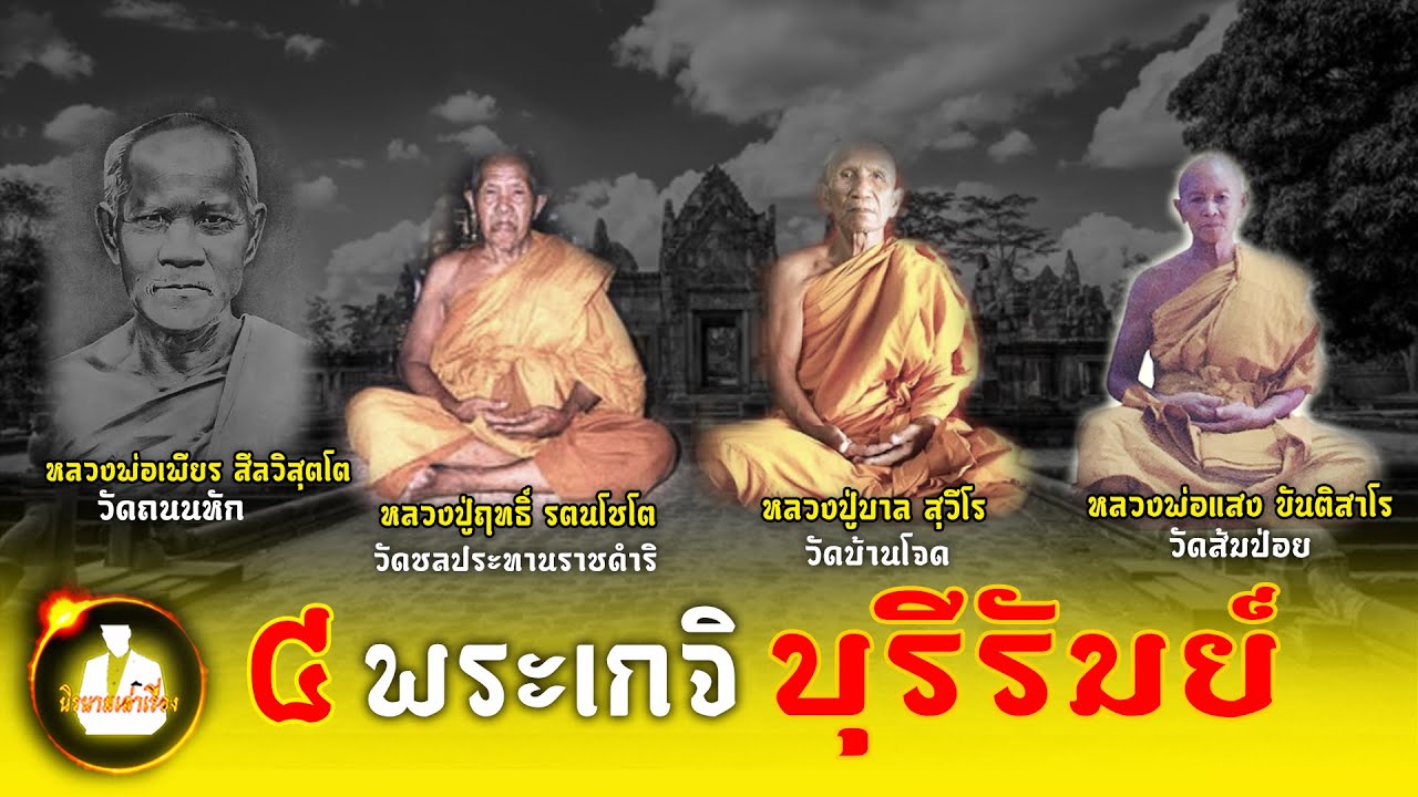 หลวงพ่อเพียร สีลวิสุตโต หลวงปู่ฤทธิ์  รตนโชโต หลวงปู่บาล สุวีโร หลวงพ่อแสง ขันติสาโร บุรีรัมย์