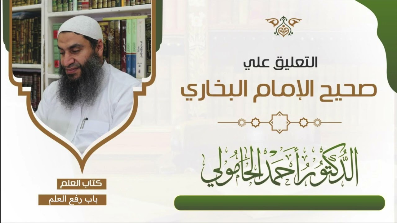 التعليق علي صحيح البخاري كتاب العلم 