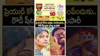 ప్రియుడి కోసం భర్తను చంపేందుకు..రౌడీ షీటర్లకు భార్య సుపారీ | Wife Murder Plan | CVR NEWS