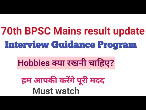 70th BPSC Mains result update// Interview Guidance Program (Hobbies ...