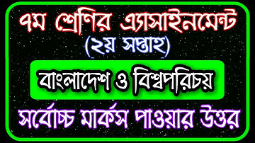 Class 7 BGS Assignment 2021 || Class 7 Assignment 2nd week || ৭ম শ্রেণির এসাইনমেন্ট ২য় সপ্তাহ