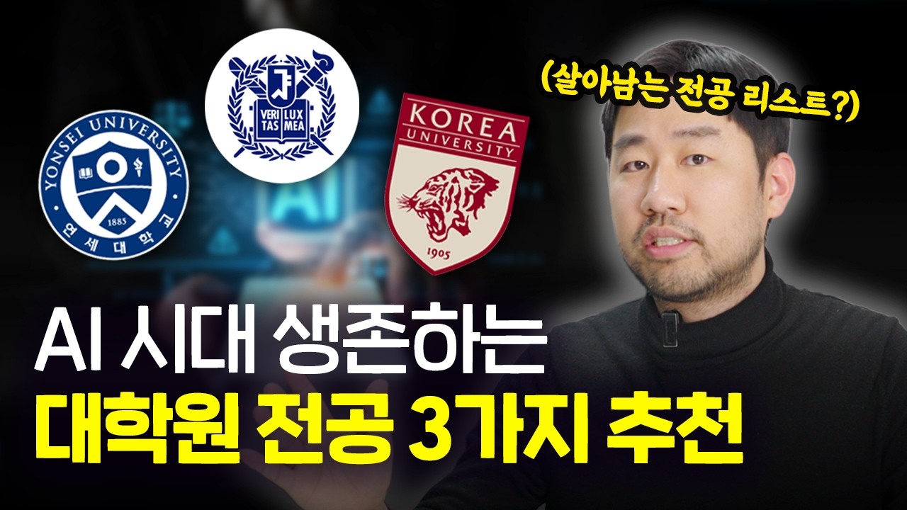 대학원 전공 고민된다면? AI 시대 살아남는 전공은 딱 이 3가지ㅣ서울대, 연세대, 고려대