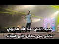 جديد الفنان عبد الله الداودي ماشي من ساهل قلبي انساك 