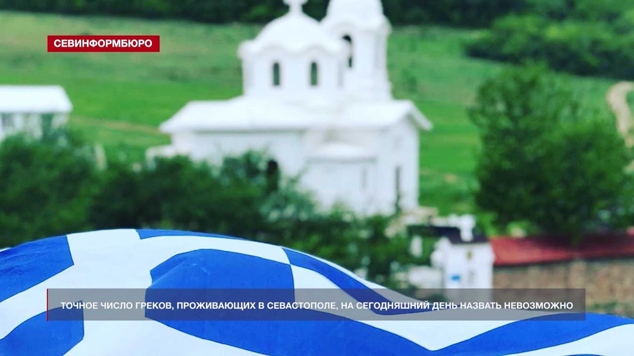 Самые необычные национальные традиции греков Севастополя