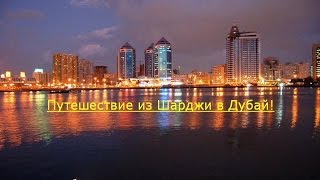 ⁣Шарджа-Дубай.Отдых в ОАЭ.