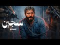 فيلم الأكشن ســجـ ـيــن كامل بطولة احمد عز جودة عالية 
