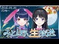 みとぽん生放送　月ノ美兎 × ウェザーロイドAiri コラボ生放送 2018.09.20