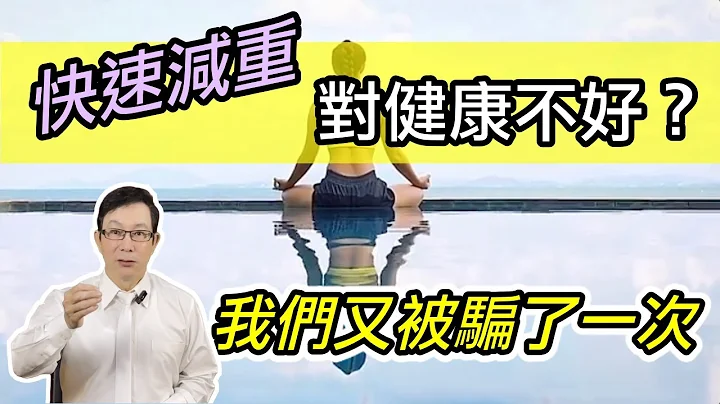 中國賈玲一年內減重50公斤，台灣Makiyo一年減重25公斤，快速減肥健康不會受影響嗎？Does rapid weight loss have negative effects on health? - 天天要聞