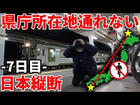 【7日目】県庁所在地を通らずに日本縦断の旅！〜史上最も困難な移動・魔の東北に大苦戦〜