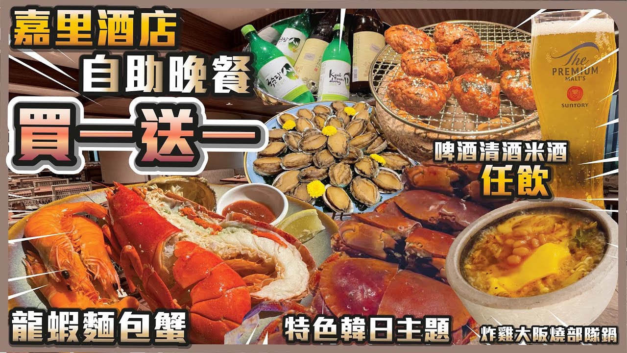 嘉里酒店自助晚餐買一送一 I 啤酒清酒米酒任飲 I 特色韓日主題 I 龍蝦麵包蟹 I炸雞大阪燒部隊鍋