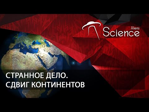 Странное дело. Сдвиг континентов | Документальный фильм